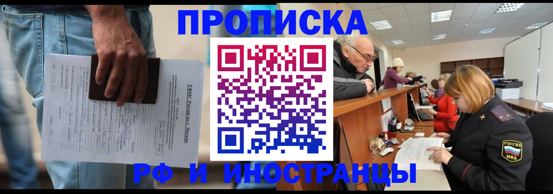 купить прописку в Астрахани